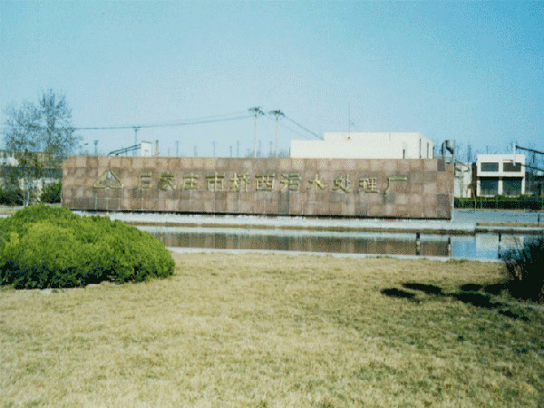 石家庄市桥西污水处理厂污水处理工程